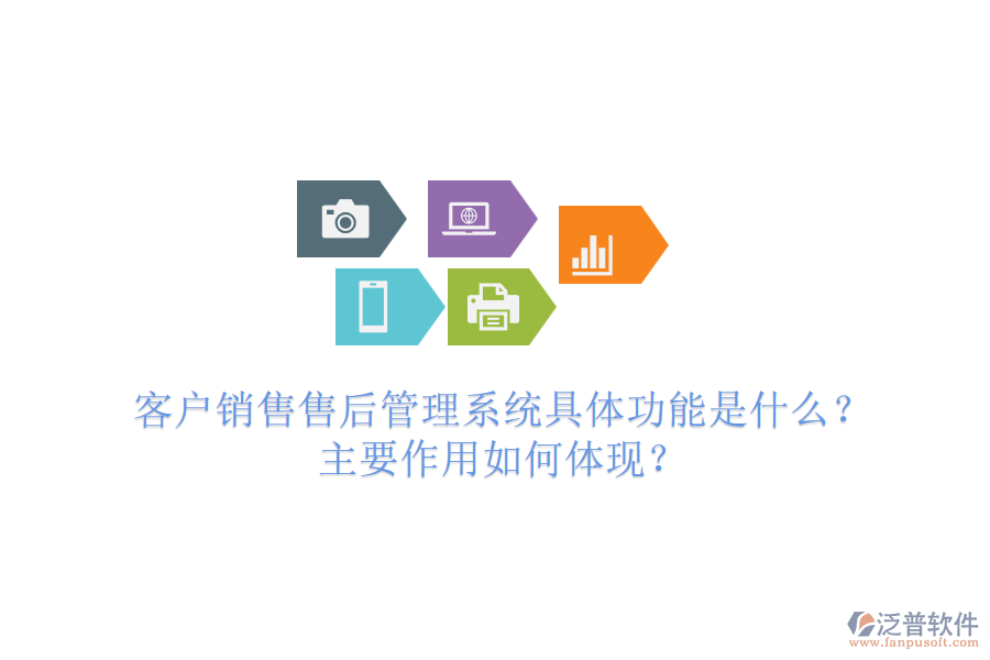 客戶銷售售后管理系統(tǒng)具體功能是什么？主要作用如何體現(xiàn)？
