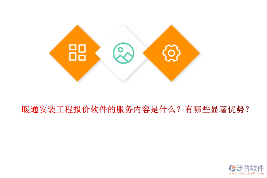 暖通安裝工程報(bào)價(jià)軟件的服務(wù)內(nèi)容是什么？有哪些顯著優(yōu)勢(shì)？