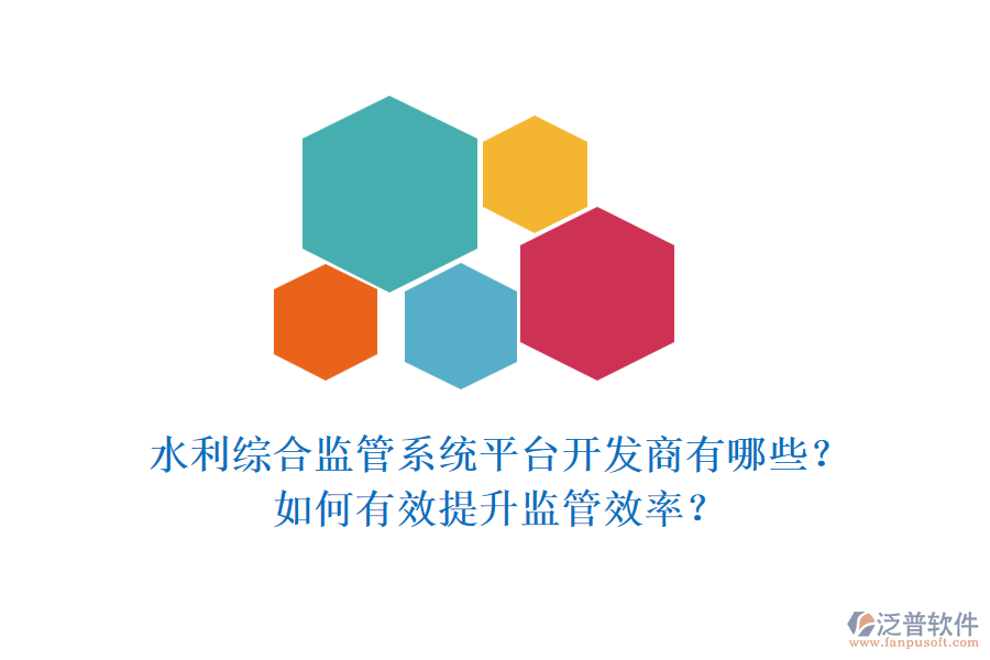 水利綜合監(jiān)管系統(tǒng)平臺開發(fā)商有哪些？如何有效提升監(jiān)管效率？