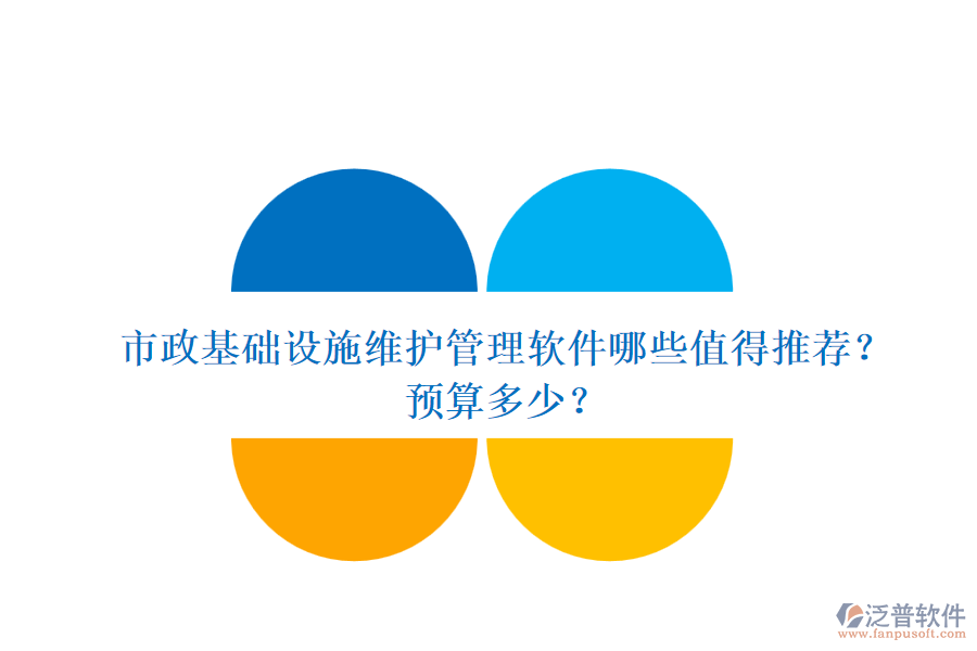 市政基礎(chǔ)設(shè)施維護(hù)管理軟件哪些值得推薦？預(yù)算多少？