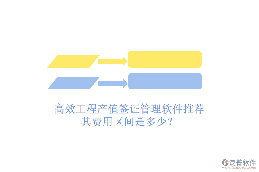高效工程產(chǎn)值簽證管理軟件推薦，其費(fèi)用區(qū)間是多少？