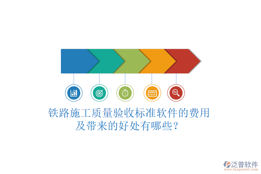 鐵路施工質(zhì)量驗收標(biāo)準(zhǔn)軟件的費用及帶來的好處有哪些？
