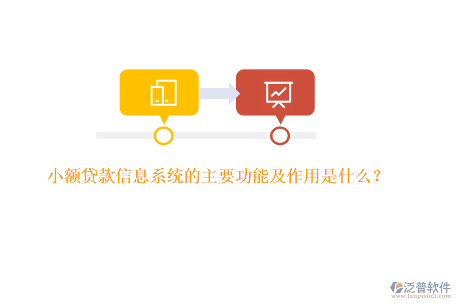 小額貸款信息系統(tǒng)的主要功能及作用是什么？