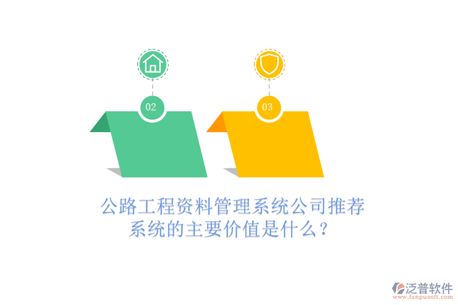 公路工程資料管理系統(tǒng)公司推薦，系統(tǒng)的主要價值是什么？