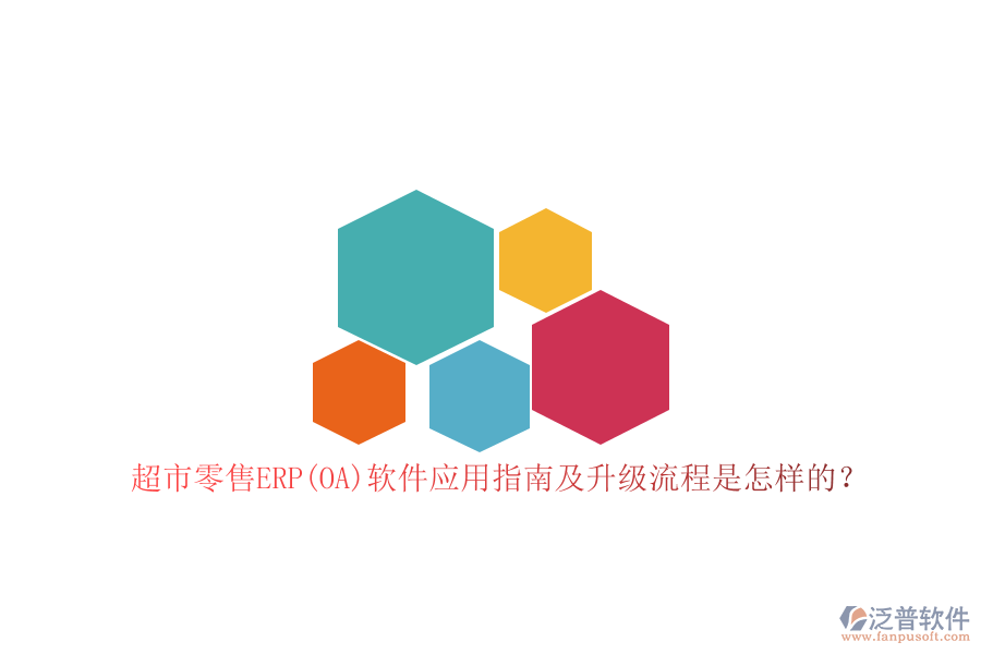 超市零售ERP(OA)軟件應(yīng)用指南及升級流程是怎樣的？