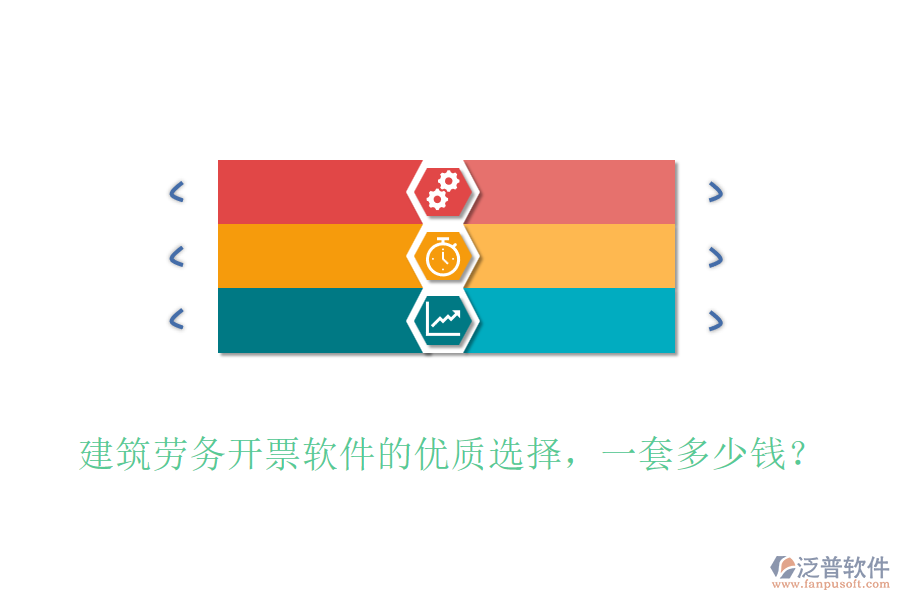 建筑勞務(wù)開票軟件的優(yōu)質(zhì)選擇，一套多少錢？