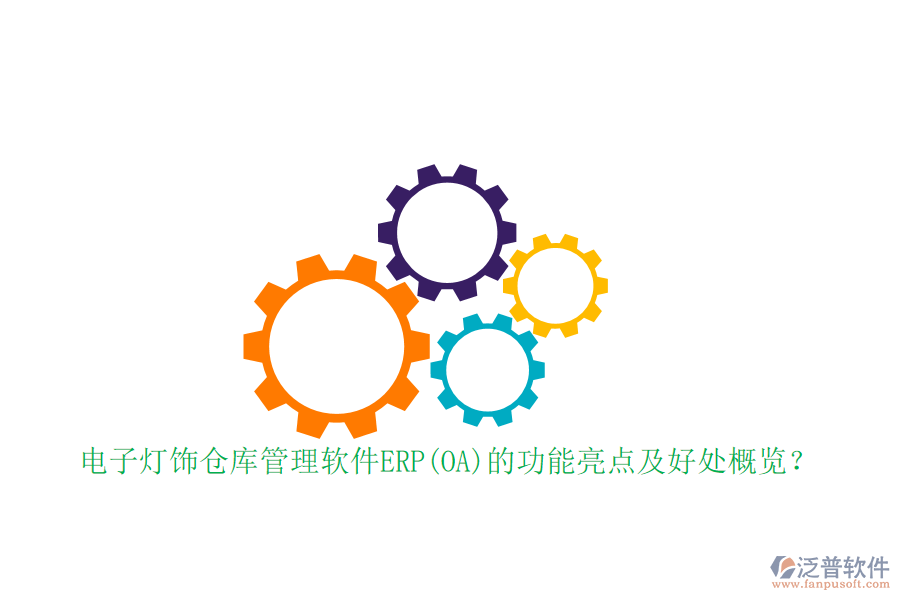 電子燈飾倉庫管理軟件ERP(OA)的功能亮點(diǎn)及好處概覽？