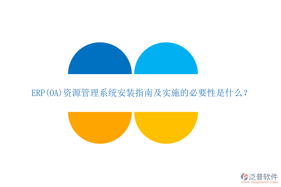 ERP(OA)資源管理系統(tǒng)安裝指南及實(shí)施的必要性是什么？
