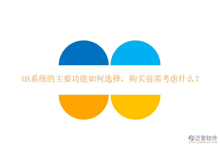 OA系統(tǒng)的主要功能如何選擇，購(gòu)買前需考慮什么？