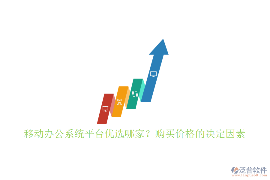 移動(dòng)辦公系統(tǒng)平臺(tái)優(yōu)選哪家？購買價(jià)格的決定因素