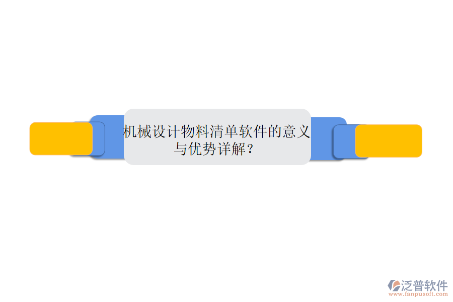 機械設(shè)計物料清單軟件的意義與優(yōu)勢詳解？