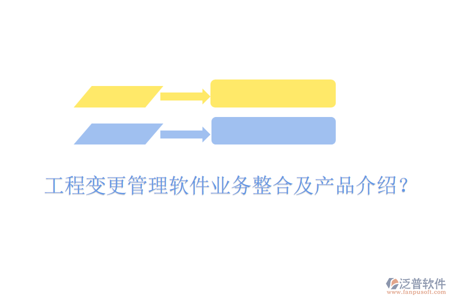 工程變更管理軟件業(yè)務(wù)整合及產(chǎn)品介紹？