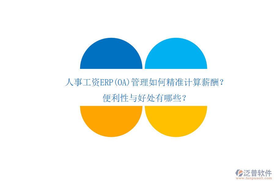 人事工資ERP(OA)管理如何精準(zhǔn)計算薪酬？便利性與好處有哪些？