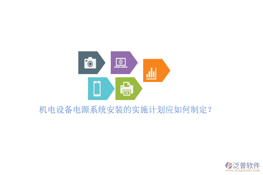 機電設(shè)備電源系統(tǒng)安裝的實施計劃應(yīng)如何制定？