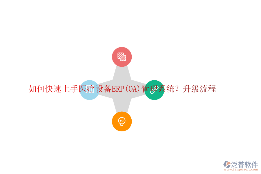 如何快速上手醫(yī)療設(shè)備ERP(OA)管理系統(tǒng)？升級流程