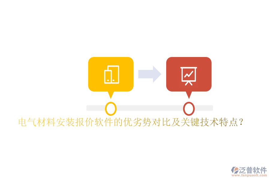 電氣材料安裝報價軟件的優(yōu)劣勢對比及關(guān)鍵技術(shù)特點？