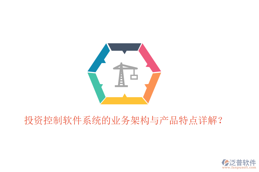 投資控制軟件系統(tǒng)的業(yè)務架構(gòu)與產(chǎn)品特點詳解？