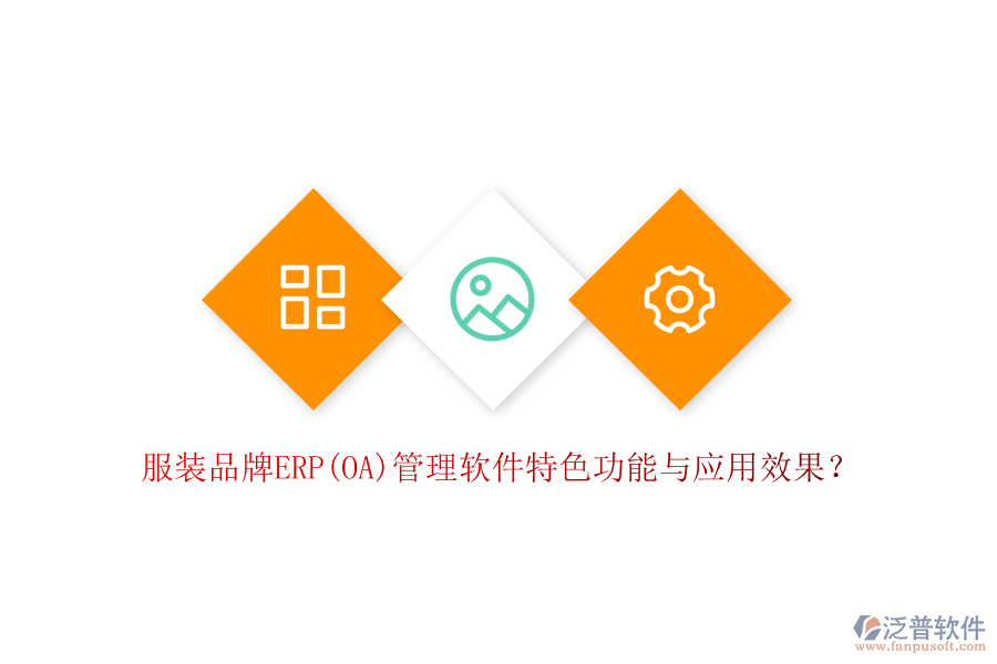 服裝品牌ERP(OA)管理軟件特色功能與應(yīng)用效果？