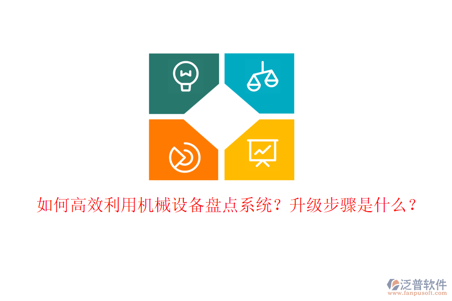 如何高效利用機(jī)械設(shè)備盤點(diǎn)系統(tǒng)？升級(jí)步驟是什么？