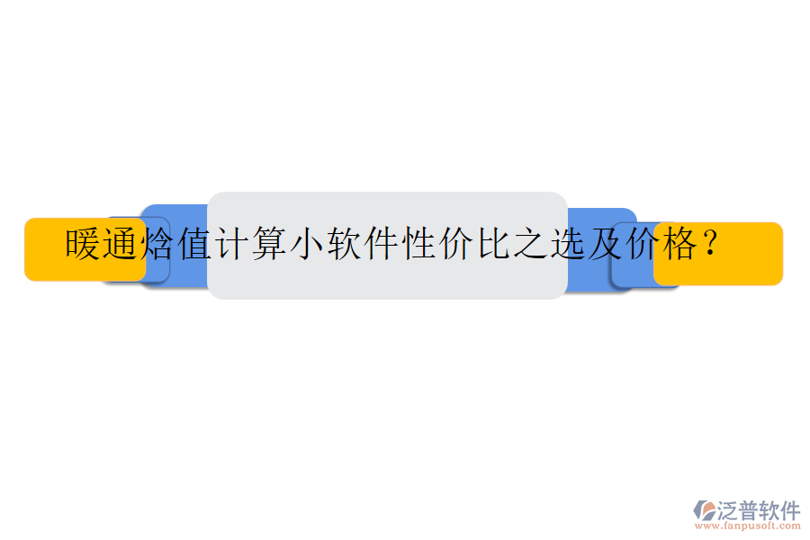 暖通焓值計(jì)算小軟件性價(jià)比之選及價(jià)格？