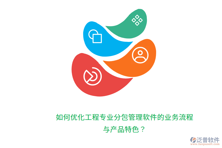 如何優(yōu)化工程專業(yè)分包管理軟件的業(yè)務(wù)流程與產(chǎn)品特色？