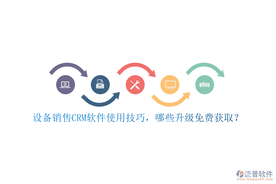 設(shè)備銷售CRM軟件使用技巧，哪些升級(jí)免費(fèi)獲??？