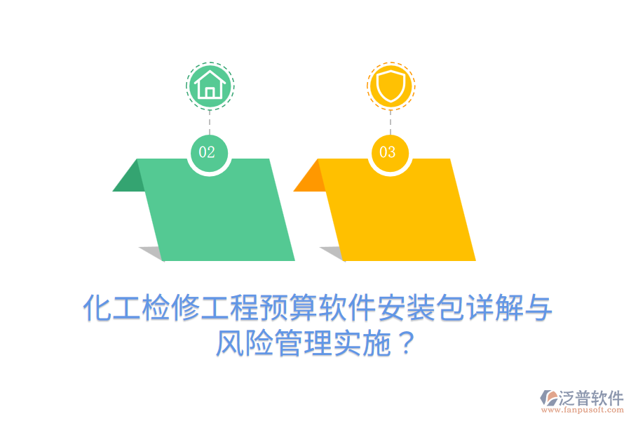 化工檢修工程預(yù)算軟件安裝包詳解與風(fēng)險(xiǎn)管理實(shí)施？