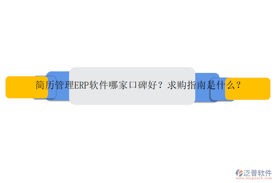 簡(jiǎn)歷管理ERP軟件哪家口碑好？求購(gòu)指南是什么？