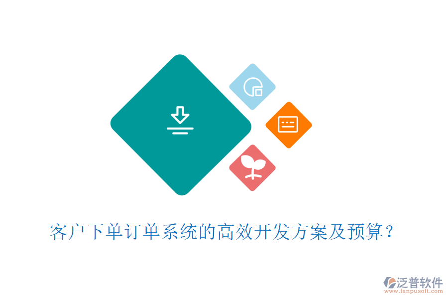 客戶下單訂單系統(tǒng)的高效開發(fā)方案及預(yù)算？