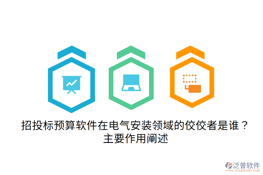  招投標(biāo)預(yù)算軟件在電氣安裝領(lǐng)域的佼佼者是誰？主要作用闡述