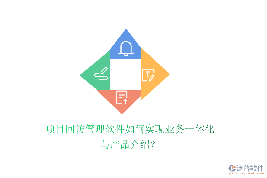 項目回訪管理軟件如何實現(xiàn)業(yè)務(wù)一體化與產(chǎn)品介紹？