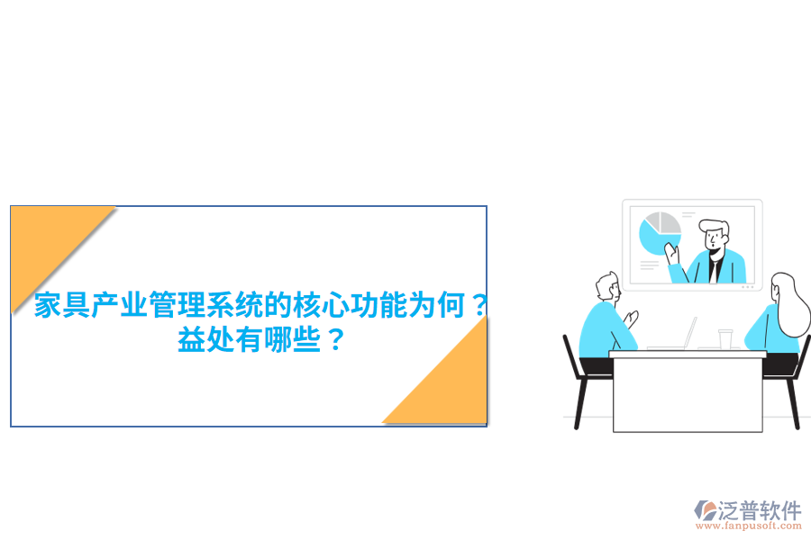 家具產(chǎn)業(yè)管理系統(tǒng)的核心功能為何？益處有哪些？