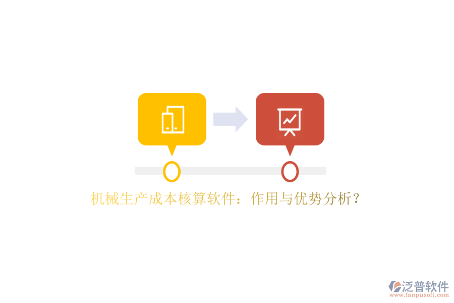 機械生產(chǎn)成本核算軟件：作用與優(yōu)勢分析？