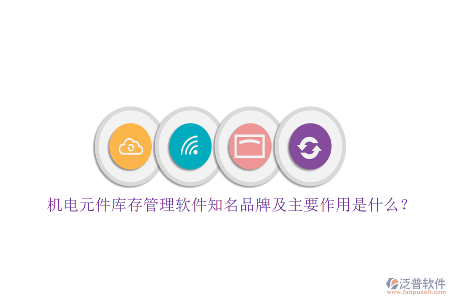 機電元件庫存管理軟件知名品牌及主要作用是什么？