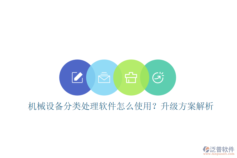 機(jī)械設(shè)備分類處理軟件怎么使用？升級(jí)方案解析