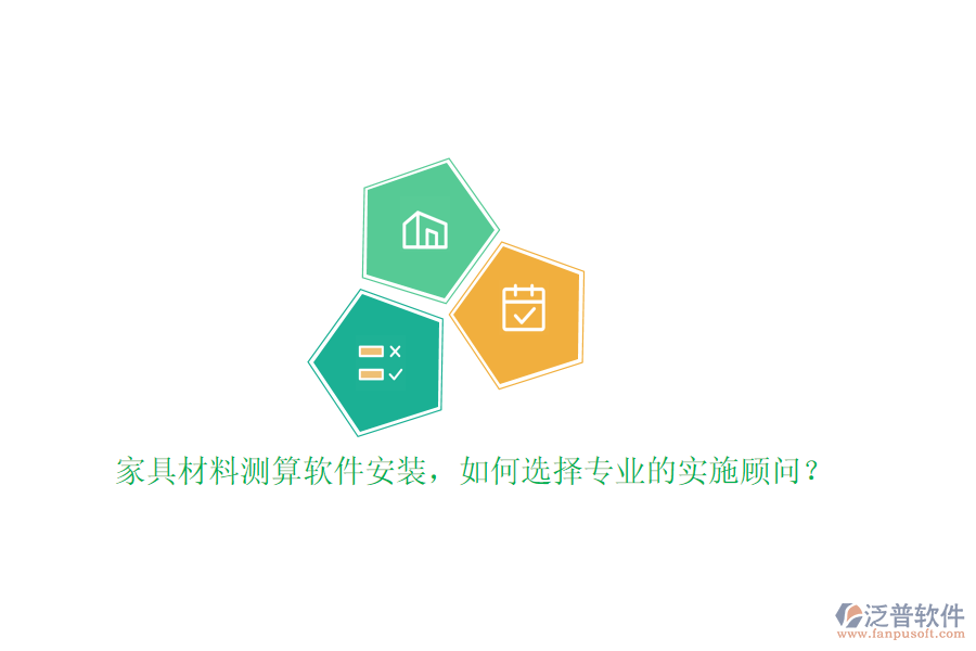 家具材料測算軟件安裝，如何選擇專業(yè)的實施顧問？