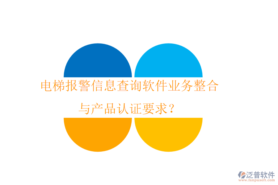電梯報警信息查詢軟件業(yè)務(wù)整合與產(chǎn)品認證要求？