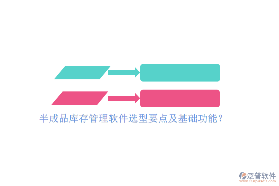 半成品庫存管理軟件選型要點及基礎功能？