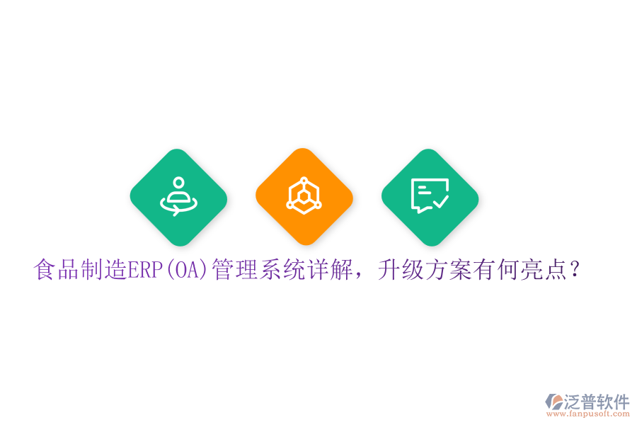 食品制造ERP(OA)管理系統(tǒng)詳解，升級(jí)方案有何亮點(diǎn)？