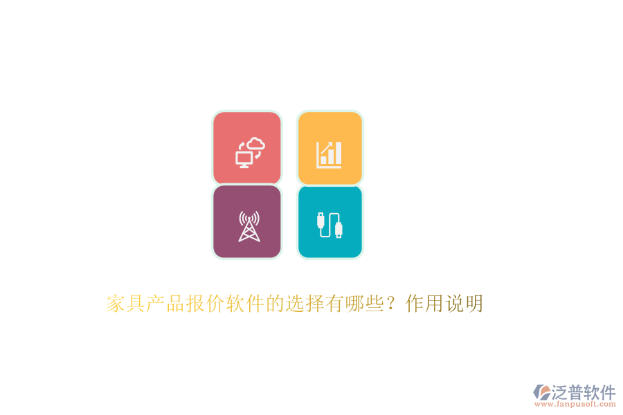 家具產品報價軟件的選擇有哪些？作用說明