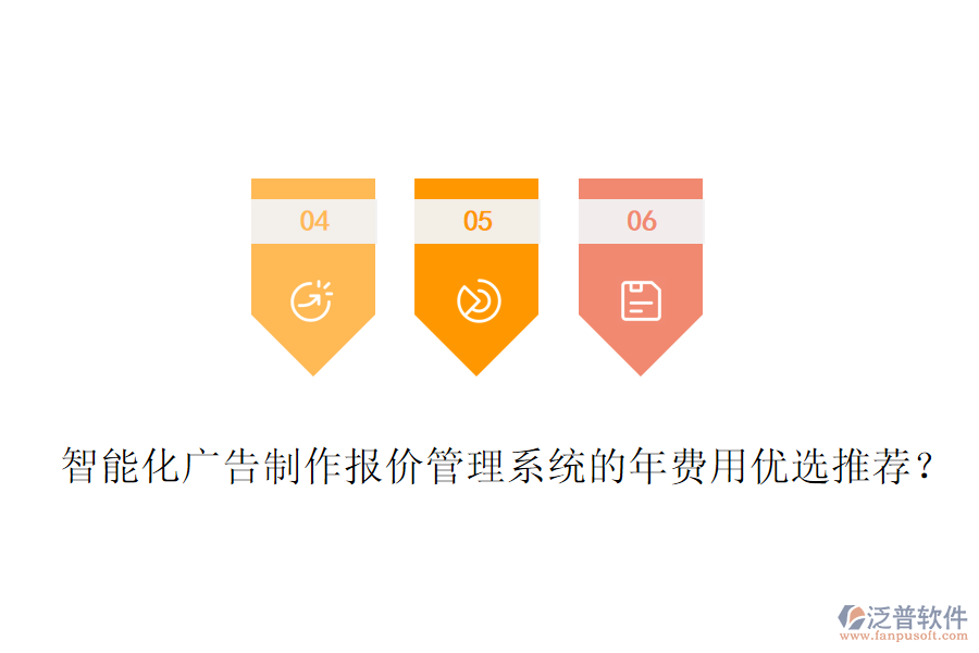 智能化廣告制作報(bào)價(jià)管理系統(tǒng)的年費(fèi)用優(yōu)選推薦？