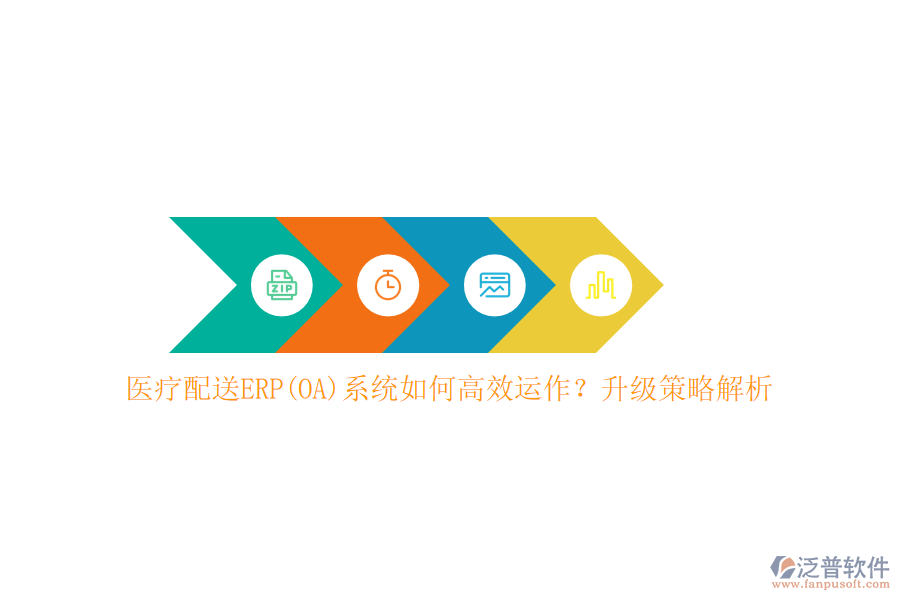 醫(yī)療配送ERP(OA)系統(tǒng)如何高效運作？升級策略解析