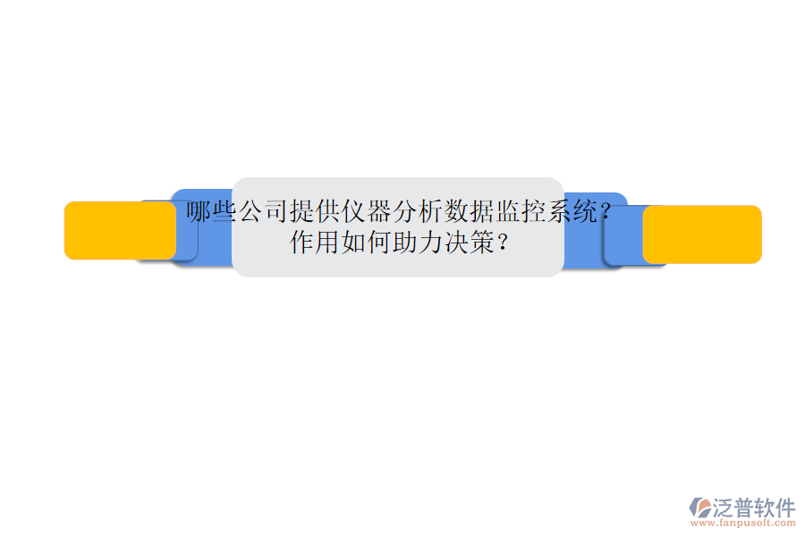 哪些公司提供儀器分析數(shù)據(jù)監(jiān)控系統(tǒng)？作用如何助力決策？