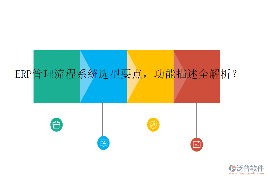 ERP管理流程系統(tǒng)選型要點，功能描述全解析？