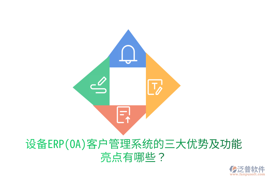 設(shè)備ERP(OA)客戶管理系統(tǒng)的三大優(yōu)勢(shì)及功能亮點(diǎn)有哪些？