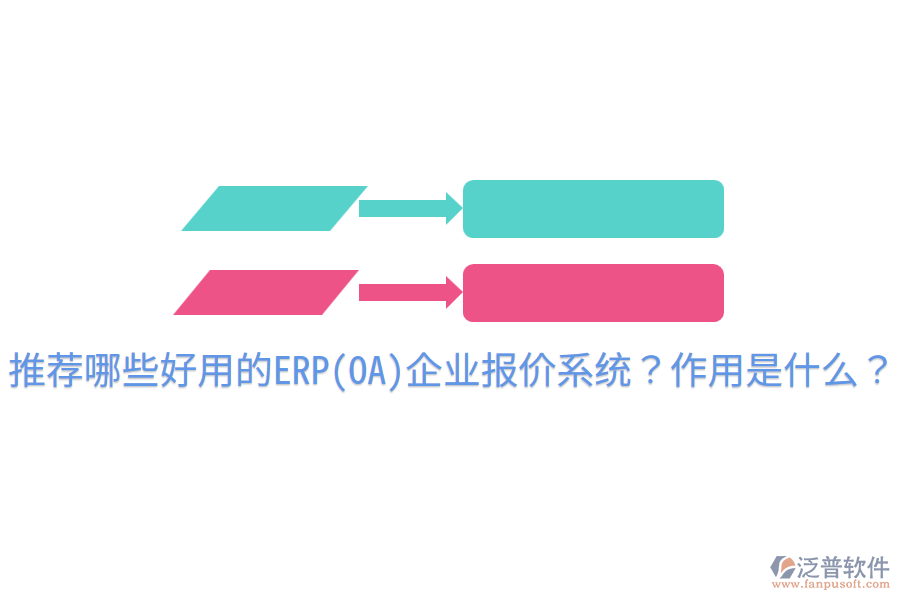 推薦哪些好用的ERP(OA)企業(yè)報(bào)價(jià)系統(tǒng)？作用是什么？