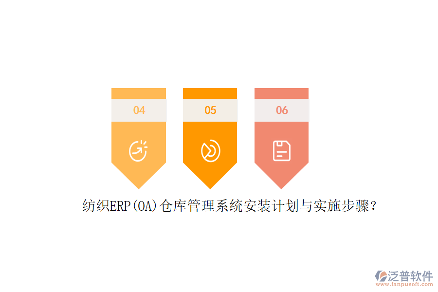 紡織ERP(OA)倉庫管理系統(tǒng)安裝計劃與實施步驟？
