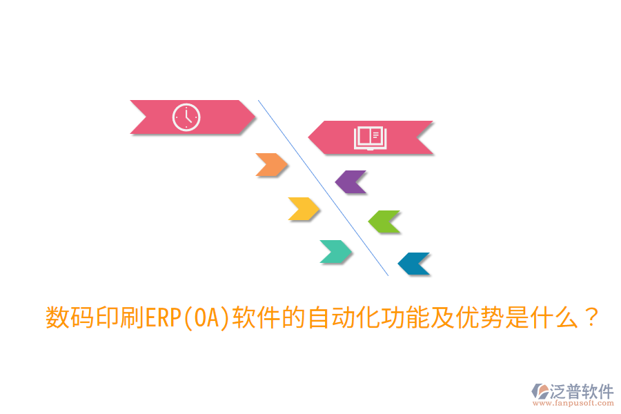  數碼印刷ERP(OA)軟件的自動化功能及優(yōu)勢是什么？