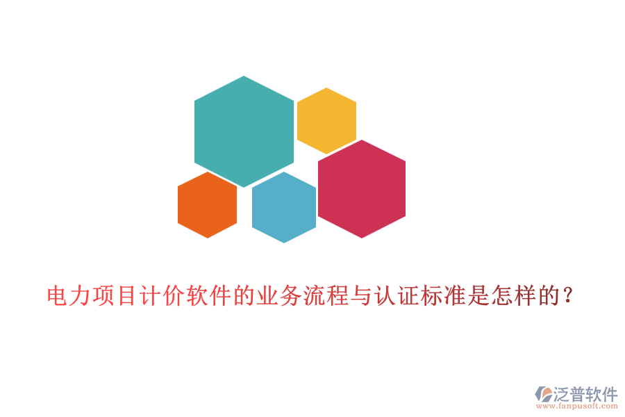 電力項目計價軟件的業(yè)務(wù)流程與認(rèn)證標(biāo)準(zhǔn)是怎樣的？