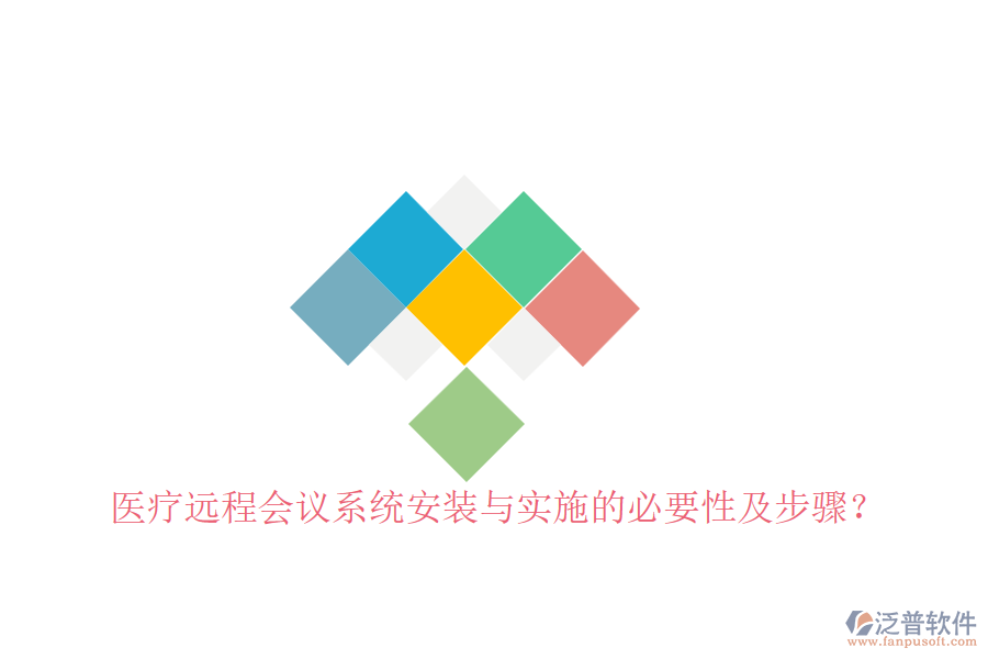 醫(yī)療遠程會議系統(tǒng)安裝與實施的必要性及步驟？